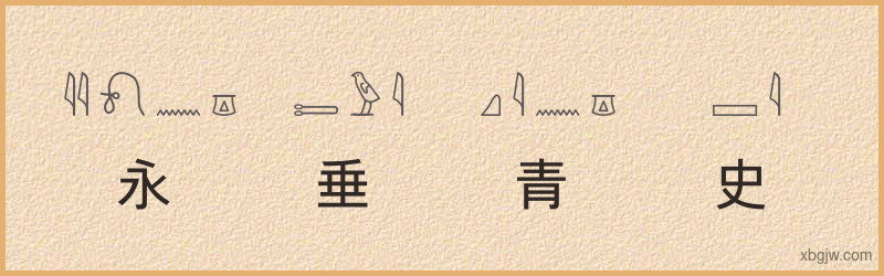 “永垂青史”古埃及象形文字