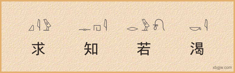 “求知若渴”古埃及象形文字