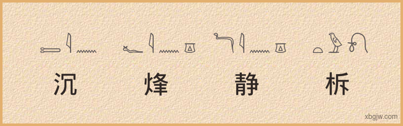 “沉烽静柝”古埃及象形文字