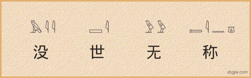 “没世无称”古埃及象形文字