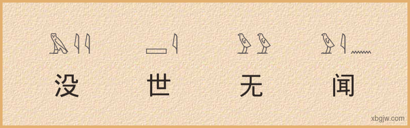 “没世无闻”古埃及象形文字