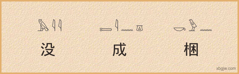 “没成梱”古埃及象形文字