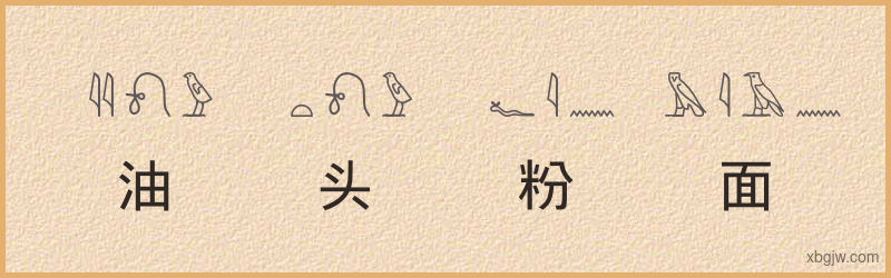 “油头粉面”古埃及象形文字