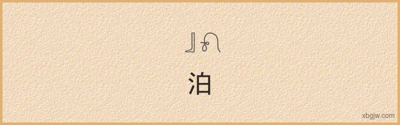 “泊”古埃及象形文字