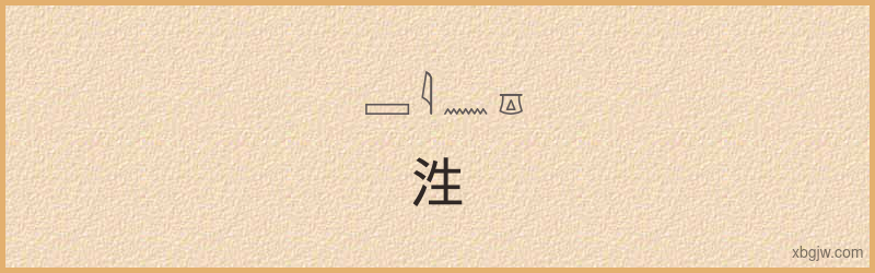 “泩”古埃及象形文字