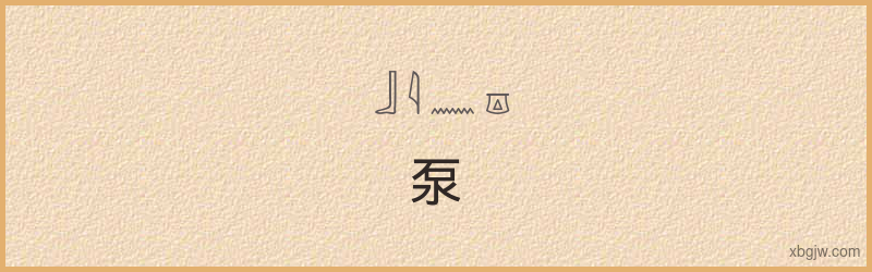 “泵”古埃及象形文字