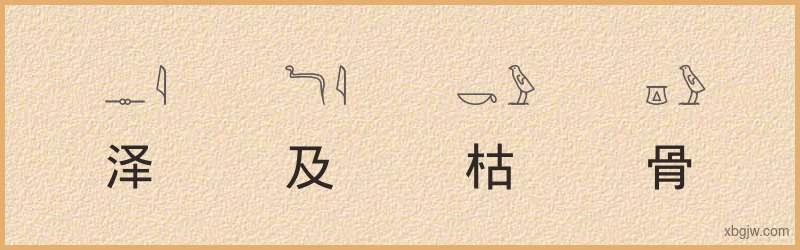 “泽及枯骨”古埃及象形文字