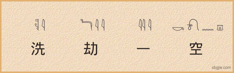 “洗劫一空”古埃及象形文字