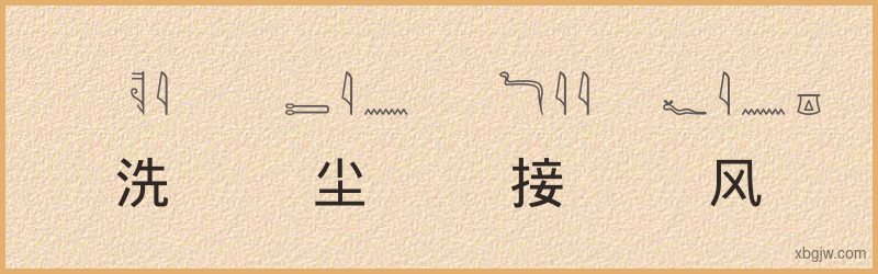 “洗尘接风”古埃及象形文字