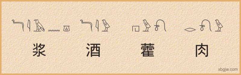 “浆酒藿肉”古埃及象形文字