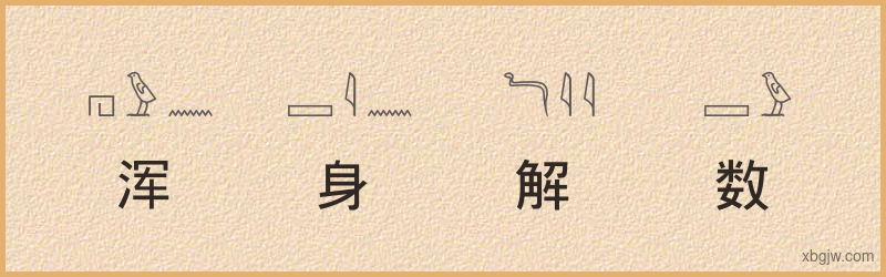 “浑身解数”古埃及象形文字