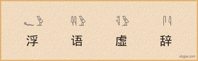 “浮语虚辞”古埃及象形文字