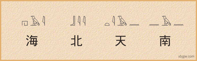 “海北天南”古埃及象形文字