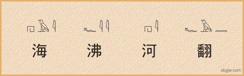 “海沸河翻”古埃及象形文字