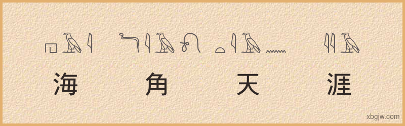 “海角天涯”古埃及象形文字