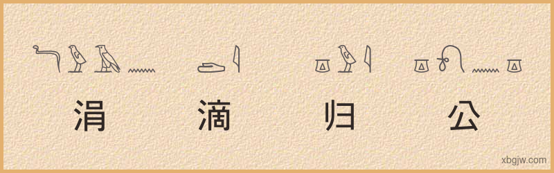 “涓滴归公”古埃及象形文字