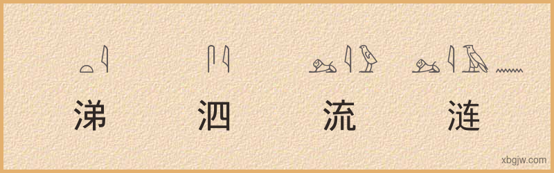 “涕泗流涟”古埃及象形文字