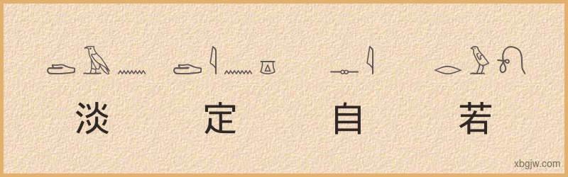 “淡定自若”古埃及象形文字