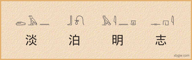 “淡泊明志”古埃及象形文字