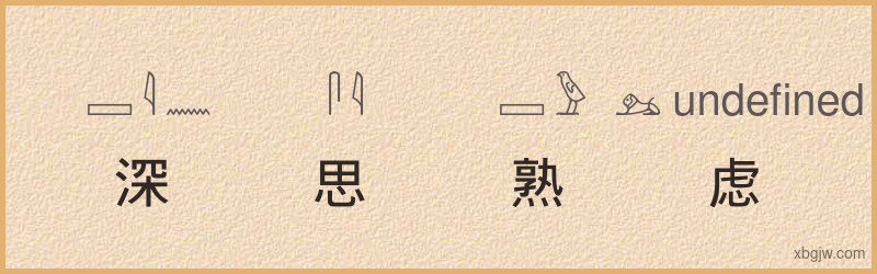 “深思熟虑”古埃及象形文字