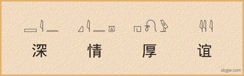 “深情厚谊”古埃及象形文字