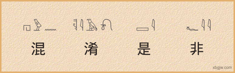 “混淆是非”古埃及象形文字