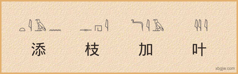 “添枝加叶”古埃及象形文字