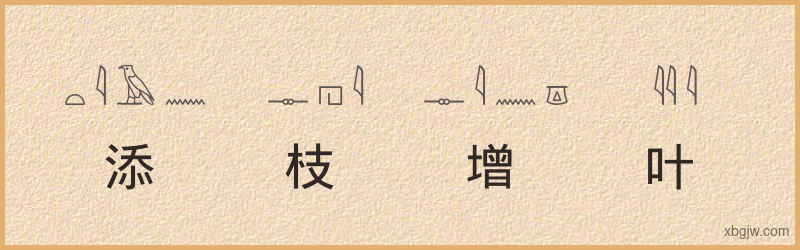 “添枝增叶”古埃及象形文字