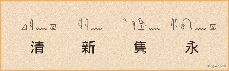 “清新隽永”古埃及象形文字