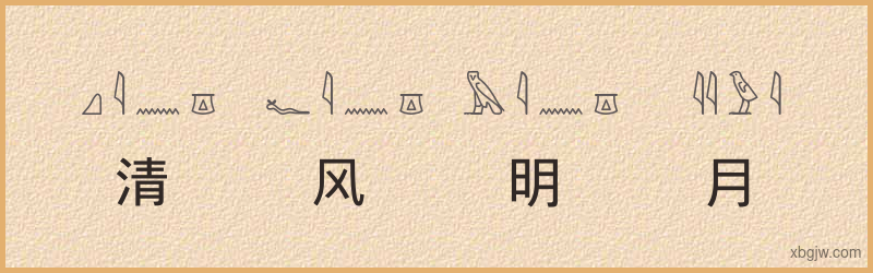 “清风明月”古埃及象形文字