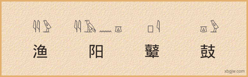 “渔阳鼙鼓”古埃及象形文字