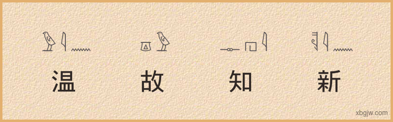 “温故知新”古埃及象形文字