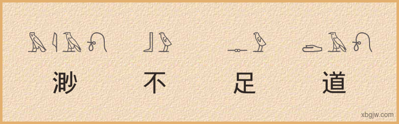 “渺不足道”古埃及象形文字