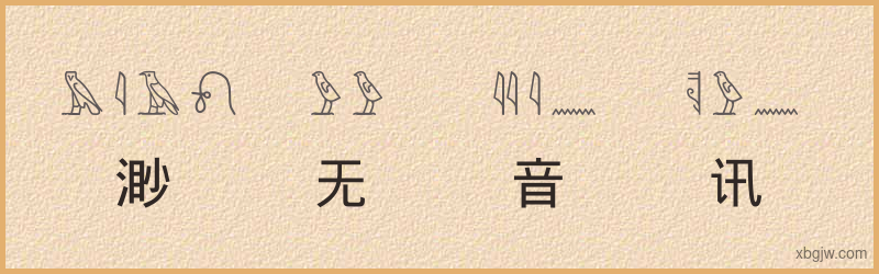 “渺无音讯”古埃及象形文字