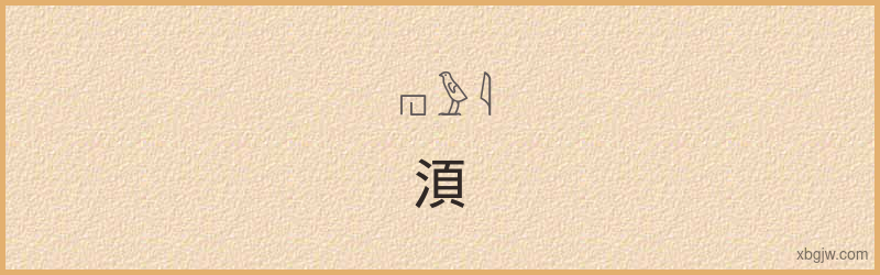 “湏”古埃及象形文字