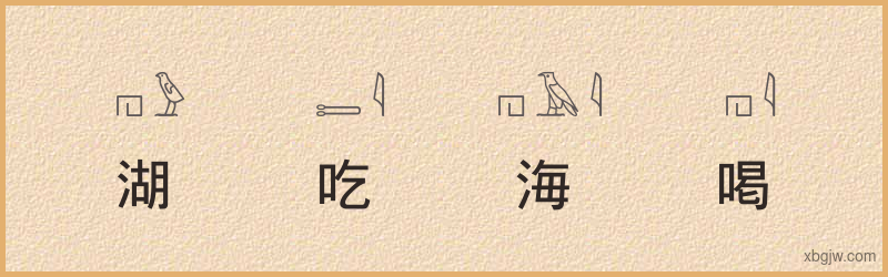 “湖吃海喝”古埃及象形文字