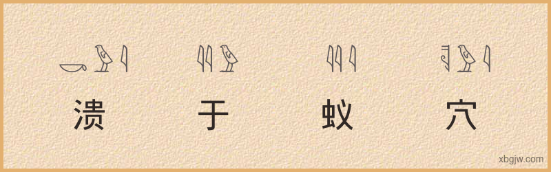 “溃于蚁穴”古埃及象形文字