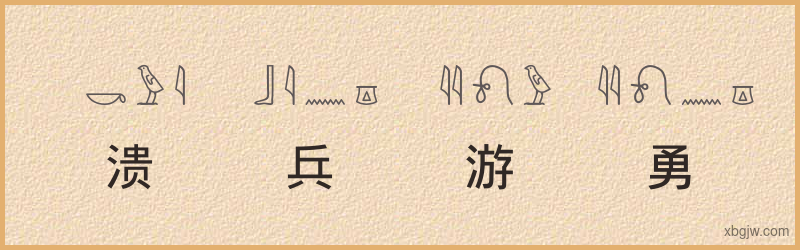 “溃兵游勇”古埃及象形文字