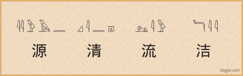 “源清流洁”古埃及象形文字