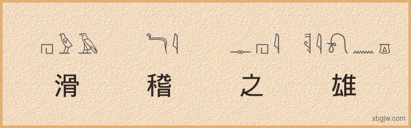 “滑稽之雄”古埃及象形文字