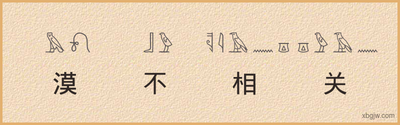 “漠不相关”古埃及象形文字