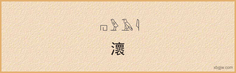 “瀤”古埃及象形文字