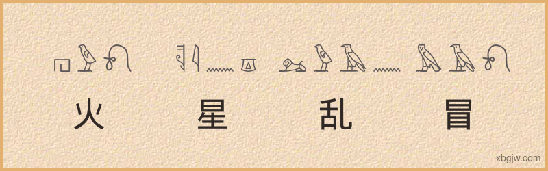 “火星乱冒”古埃及象形文字