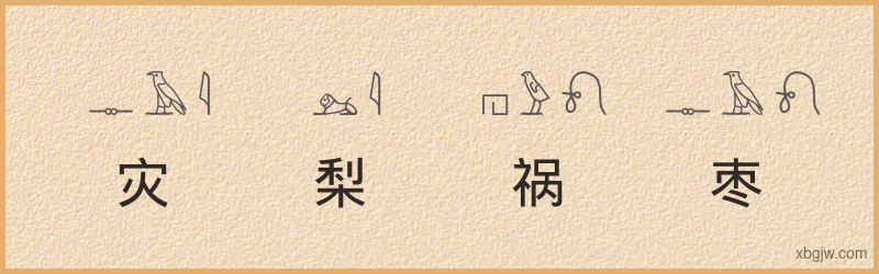 “灾梨祸枣”古埃及象形文字