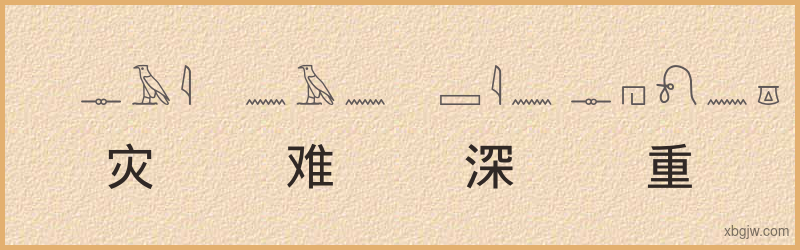 “灾难深重”古埃及象形文字