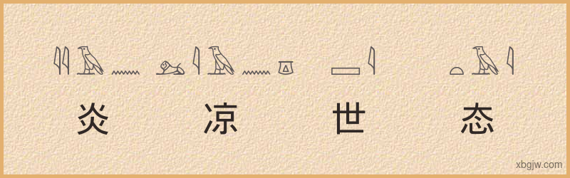 “炎凉世态”古埃及象形文字