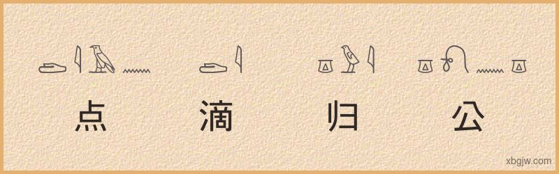 “点滴归公”古埃及象形文字