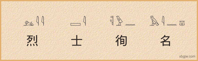 “烈士徇名”古埃及象形文字