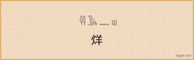 “烊”古埃及象形文字