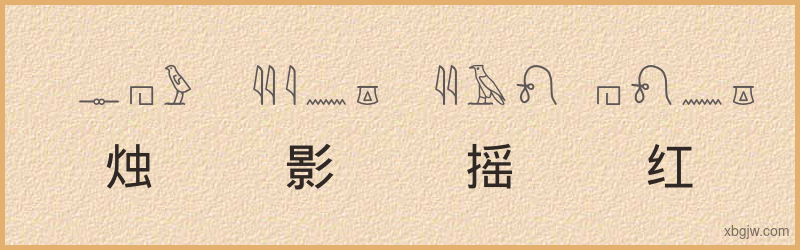 “烛影摇红”古埃及象形文字